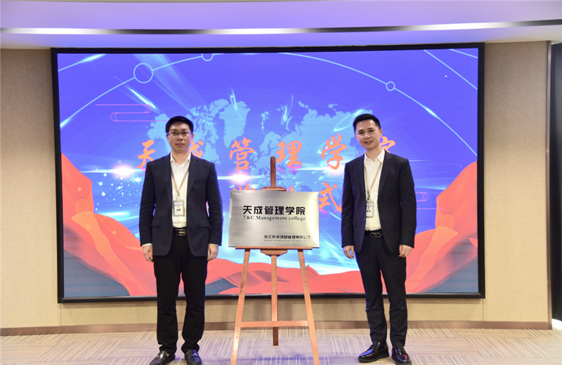 2019年7月24日，天成管理学院成立百日，公司举办百日纪念活动，回顾学院工作开展，宣贯学院架构、人才培养体系，并对内训师进行正式聘任。