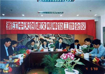 1998年，浙江AG公司创建文明单位工作会议
