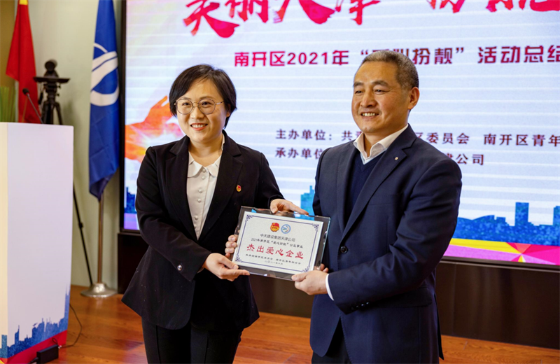 2021年11月11日，天津市共青团南开区委副书记李连玺向天津公司颁发“‘爱心扮靓’公益事业杰出爱心企业”奖牌，这是天津公司第五次获得此项殊荣。