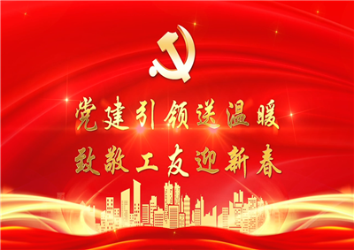 党建引领送温暖，致敬工友迎新春——AG公司七建党支部新春项目部慰问