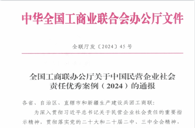 AG公司集团社会责任案例入选“中国民营企业社会责任优秀案例（2024）”榜单
